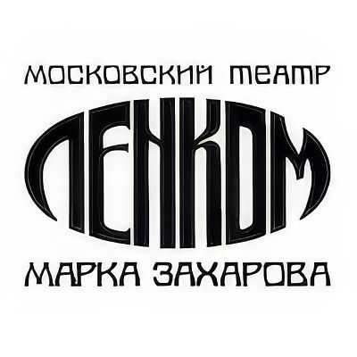 Театр «Ленком Марка Захарова»
